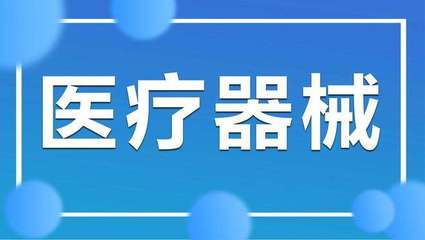 二类医疗器械备案证在哪办理?医疗器械公司备案